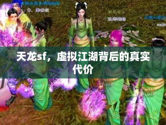 天龙sf，虚拟江湖背后的真实代价