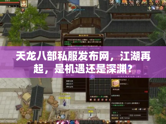 天龙八部私服发布网，江湖再起，是机遇还是深渊？