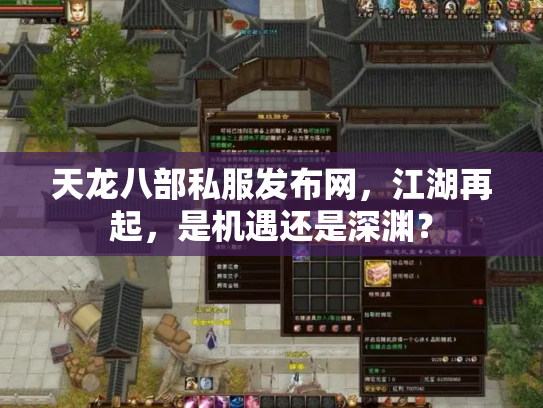 天龙八部私服发布网，江湖再起，是机遇还是深渊？