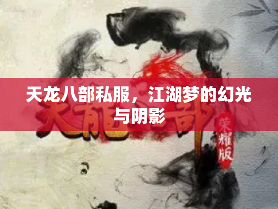 天龙八部私服，江湖梦的幻光与阴影