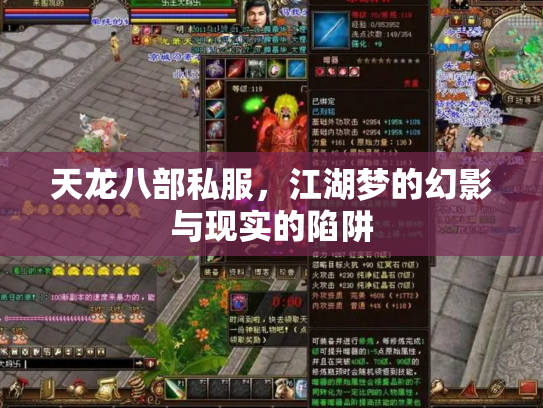 天龙八部私服，江湖梦的幻影与现实的陷阱