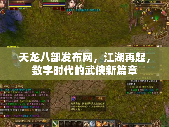 天龙八部发布网，江湖再起，数字时代的武侠新篇章