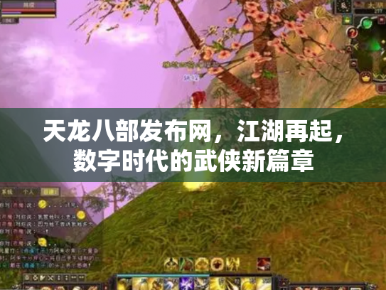 天龙八部发布网，江湖再起，数字时代的武侠新篇章