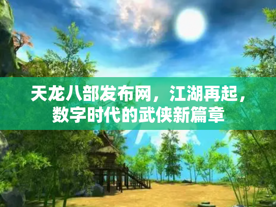 天龙八部发布网，江湖再起，数字时代的武侠新篇章