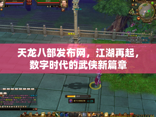 天龙八部发布网，江湖再起，数字时代的武侠新篇章