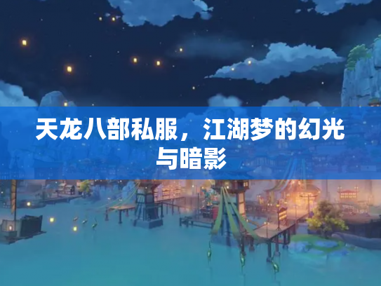 天龙八部私服，江湖梦的幻光与暗影