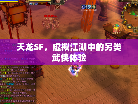 天龙SF，虚拟江湖中的另类武侠体验