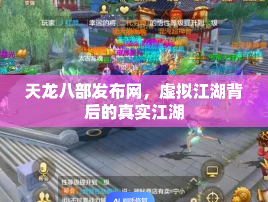 天龙八部发布网，虚拟江湖背后的真实江湖