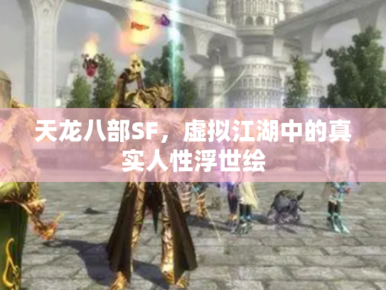 天龙八部SF，虚拟江湖中的真实人性浮世绘