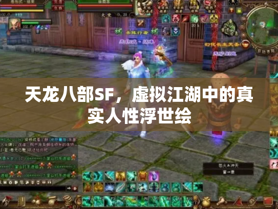 天龙八部SF，虚拟江湖中的真实人性浮世绘