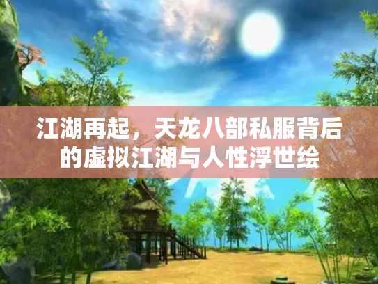 江湖再起，天龙八部私服背后的虚拟江湖与人性浮世绘