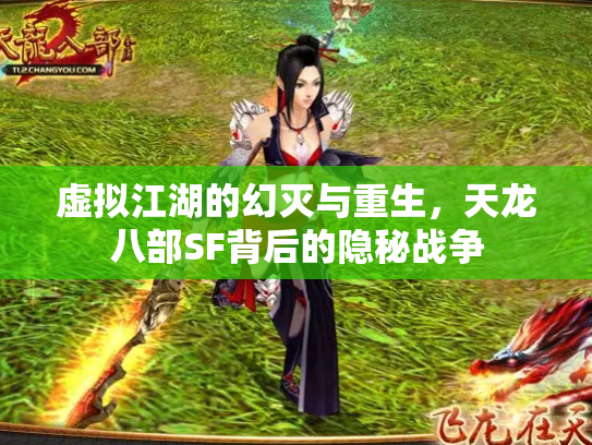 虚拟江湖的幻灭与重生，天龙八部SF背后的隐秘战争
