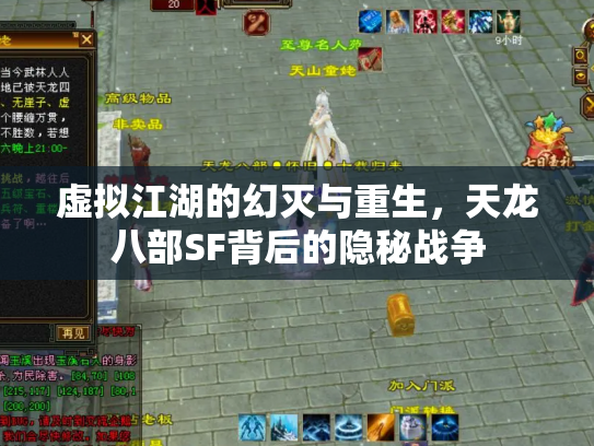 虚拟江湖的幻灭与重生，天龙八部SF背后的隐秘战争