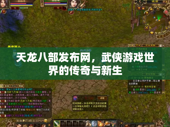 天龙八部发布网，武侠游戏世界的传奇与新生