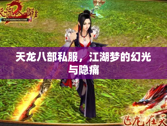 天龙八部私服，江湖梦的幻光与隐痛