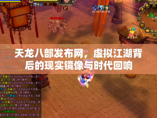 天龙八部发布网，虚拟江湖背后的现实镜像与时代回响