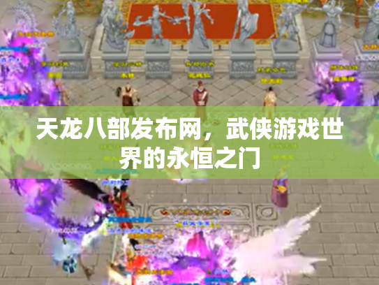 天龙八部发布网，武侠游戏世界的永恒之门