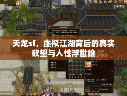 天龙sf，虚拟江湖背后的真实欲望与人性浮世绘
