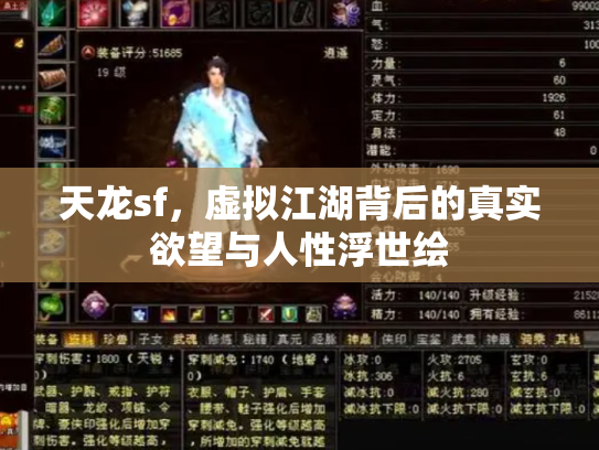 天龙sf，虚拟江湖背后的真实欲望与人性浮世绘