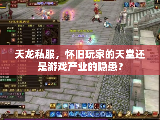 天龙私服，怀旧玩家的天堂还是游戏产业的隐患？