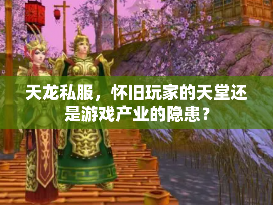 天龙私服，怀旧玩家的天堂还是游戏产业的隐患？