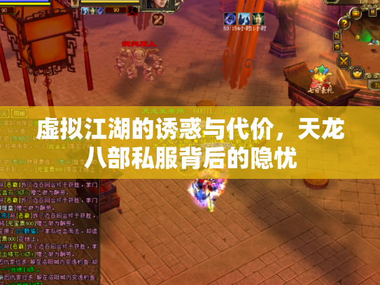 虚拟江湖的诱惑与代价，天龙八部私服背后的隐忧