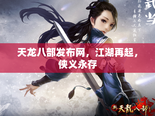 天龙八部发布网，江湖再起，侠义永存