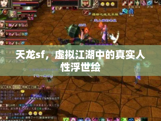 天龙sf，虚拟江湖中的真实人性浮世绘