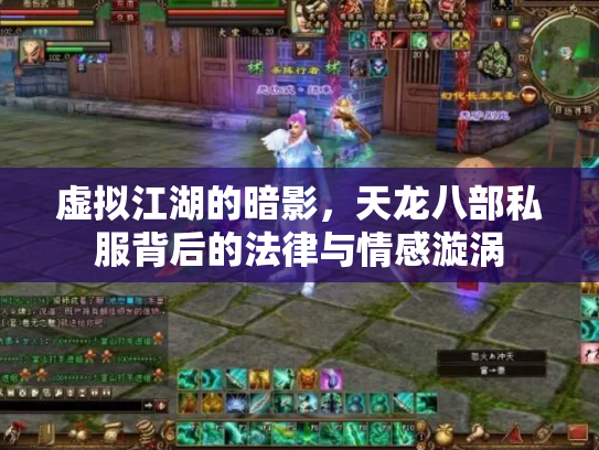 虚拟江湖的暗影，天龙八部私服背后的法律与情感漩涡