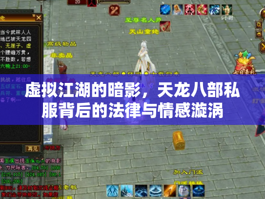 虚拟江湖的暗影，天龙八部私服背后的法律与情感漩涡