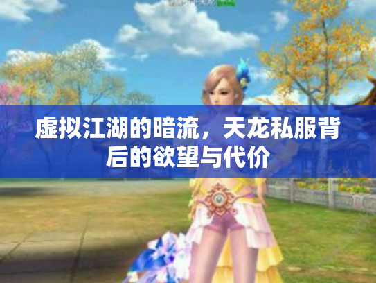 虚拟江湖的暗流，天龙私服背后的欲望与代价