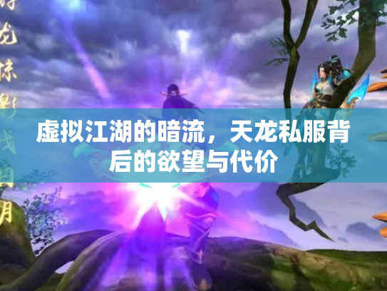 虚拟江湖的暗流，天龙私服背后的欲望与代价