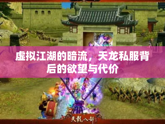 虚拟江湖的暗流，天龙私服背后的欲望与代价