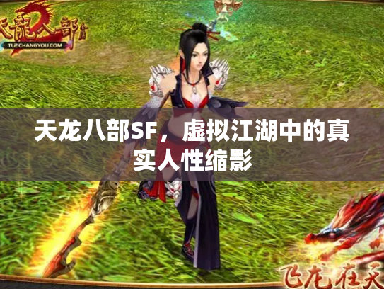 天龙八部SF，虚拟江湖中的真实人性缩影