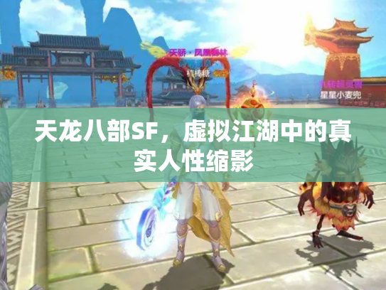 天龙八部SF，虚拟江湖中的真实人性缩影