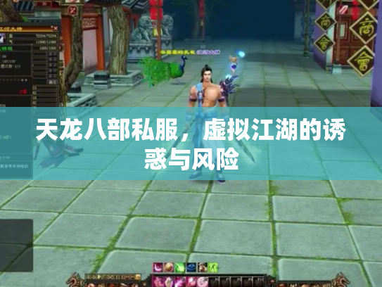 天龙八部私服，虚拟江湖的诱惑与风险
