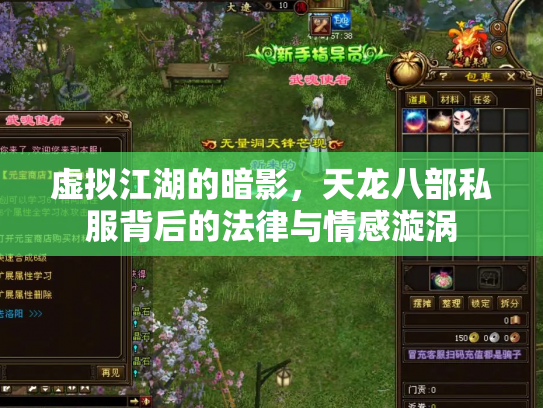虚拟江湖的暗影，天龙八部私服背后的法律与情感漩涡