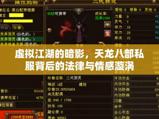 虚拟江湖的暗影，天龙八部私服背后的法律与情感漩涡