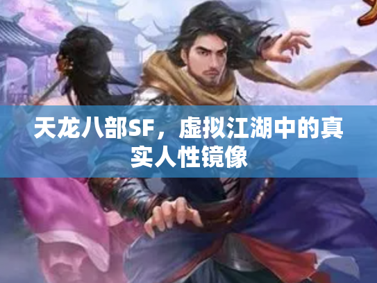 天龙八部SF，虚拟江湖中的真实人性镜像