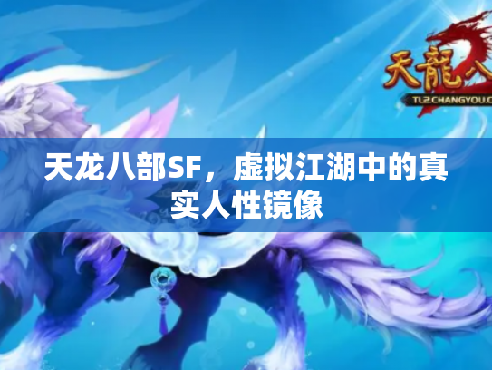 天龙八部SF，虚拟江湖中的真实人性镜像