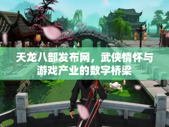 天龙八部发布网，武侠情怀与游戏产业的数字桥梁
