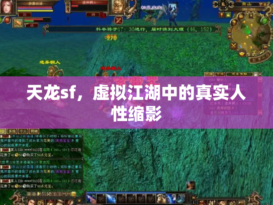 天龙sf，虚拟江湖中的真实人性缩影