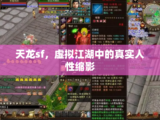 天龙sf，虚拟江湖中的真实人性缩影