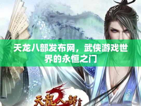 天龙八部发布网，武侠游戏世界的永恒之门