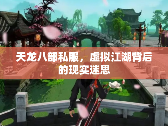 天龙八部私服，虚拟江湖背后的现实迷思