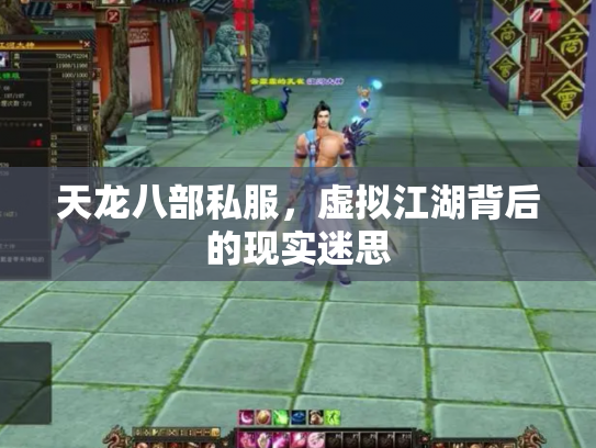 天龙八部私服，虚拟江湖背后的现实迷思