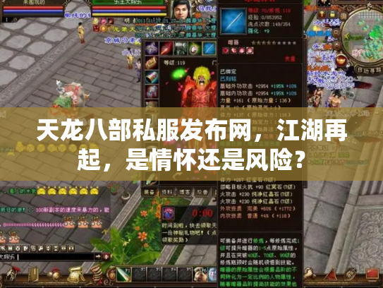 天龙八部私服发布网，江湖再起，是情怀还是风险？