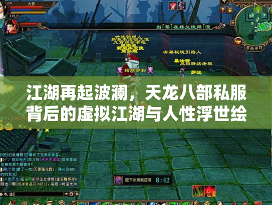 江湖再起波澜，天龙八部私服背后的虚拟江湖与人性浮世绘