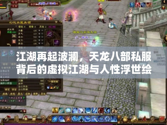 江湖再起波澜，天龙八部私服背后的虚拟江湖与人性浮世绘