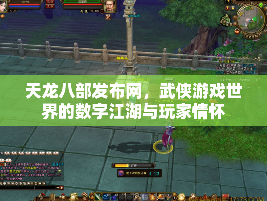 天龙八部发布网，武侠游戏世界的数字江湖与玩家情怀